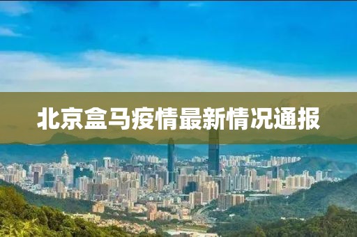 北京盒马疫情最新情况通报
