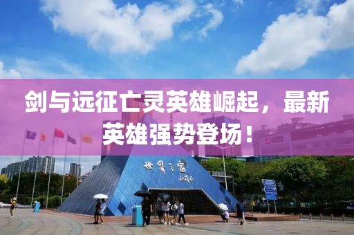 剑与远征亡灵英雄崛起，最新英雄强势登场！