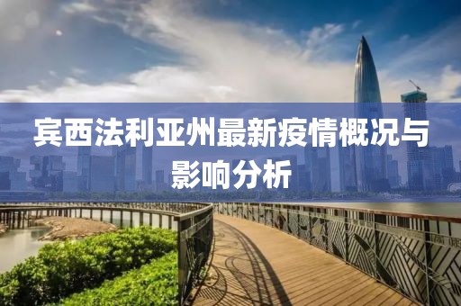 宾西法利亚州最新疫情概况与影响分析