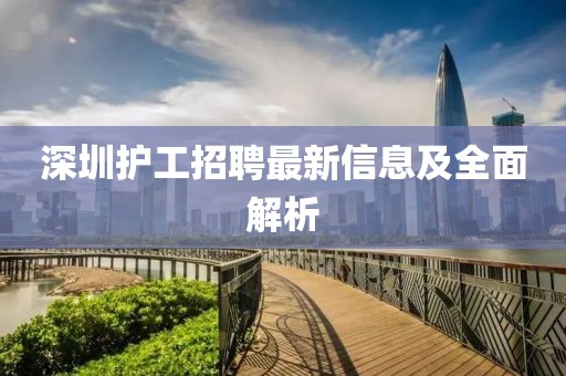 深圳护工招聘最新信息及全面解析