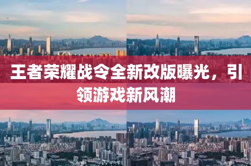 王者荣耀战令全新改版曝光，引领游戏新风潮