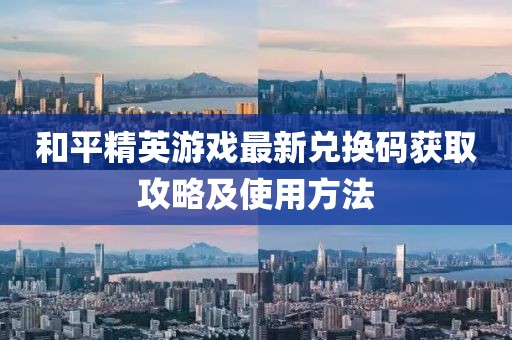 和平精英游戏最新兑换码获取攻略及使用方法