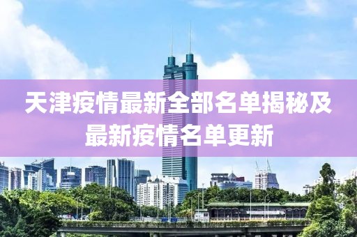 天津疫情最新全部名单揭秘及最新疫情名单更新