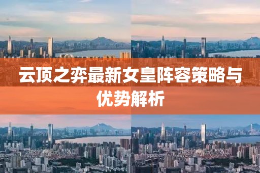 云顶之弈最新女皇阵容策略与优势解析
