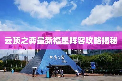 云顶之弈最新福星阵容攻略揭秘