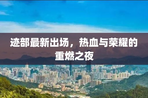 迹部最新出场，热血与荣耀的重燃之夜