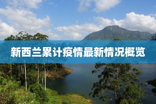 新西兰累计疫情最新情况概览