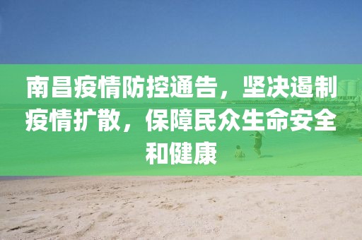 南昌疫情防控通告，坚决遏制疫情扩散，保障民众生命安全和健康