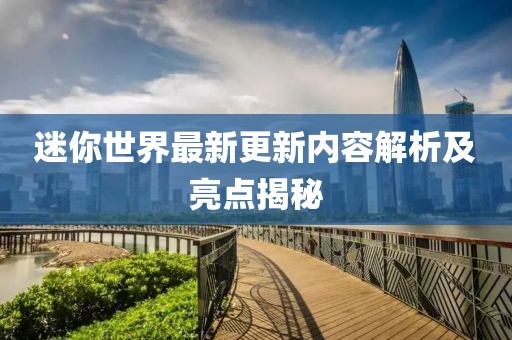迷你世界最新更新内容解析及亮点揭秘