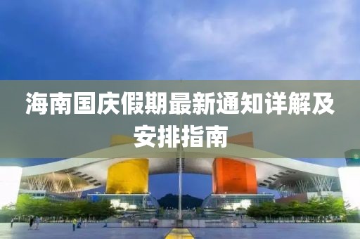 海南国庆假期最新通知详解及安排指南
