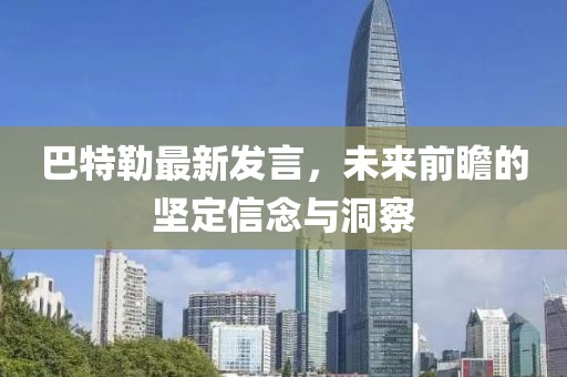 巴特勒最新发言，未来前瞻的坚定信念与洞察
