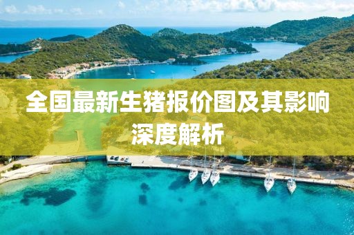 全国最新生猪报价图及其影响深度解析
