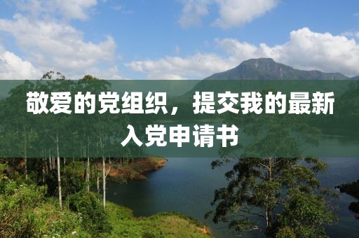 敬爱的党组织，提交我的最新入党申请书
