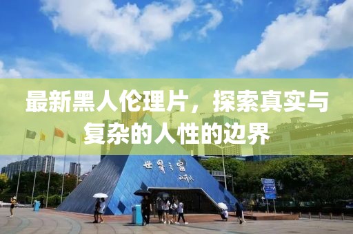 最新黑人伦理片，探索真实与复杂的人性的边界