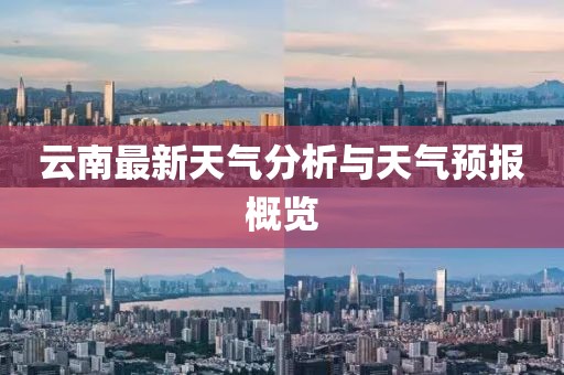 云南最新天气分析与天气预报概览