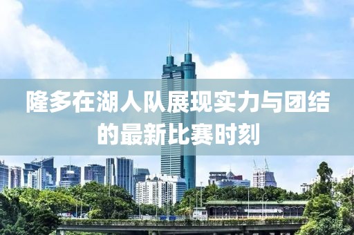 隆多在湖人队展现实力与团结的最新比赛时刻