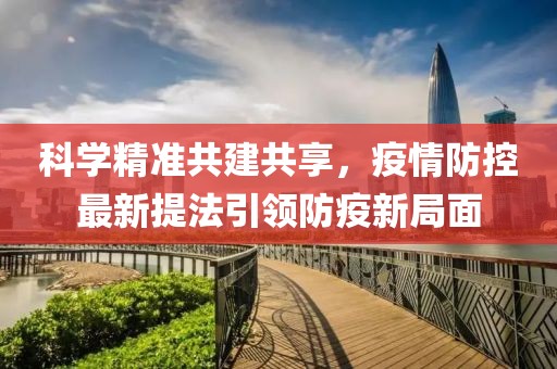 科学精准共建共享，疫情防控最新提法引领防疫新局面