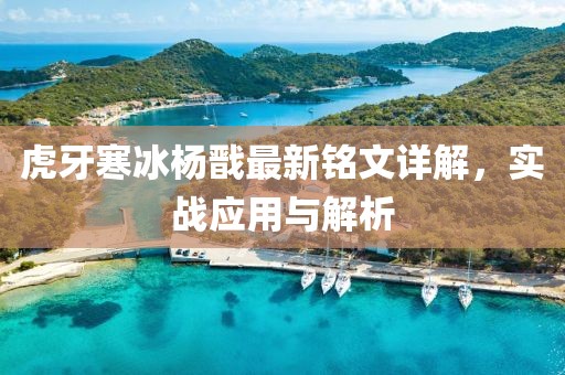 虎牙寒冰杨戬最新铭文详解，实战应用与解析
