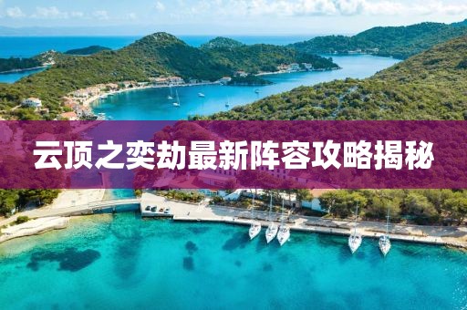 云顶之奕劫最新阵容攻略揭秘