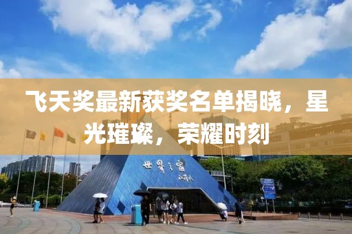 飞天奖最新获奖名单揭晓，星光璀璨，荣耀时刻