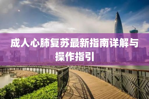 成人心肺复苏最新指南详解与操作指引