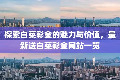 探索白菜彩金的魅力与价值，最新送白菜彩金网站一览