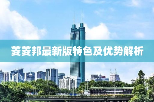 菱菱邦最新版特色及优势解析