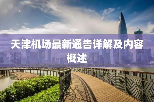 天津机场最新通告详解及内容概述