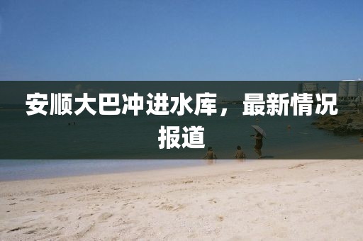 安顺大巴冲进水库，最新情况报道