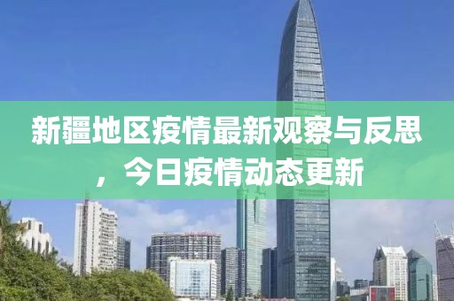 新疆地区疫情最新观察与反思，今日疫情动态更新