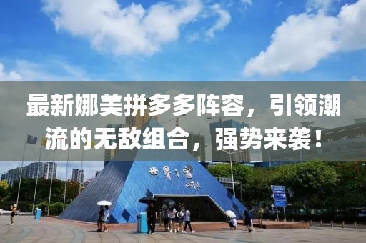 最新娜美拼多多阵容，引领潮流的无敌组合，强势来袭！