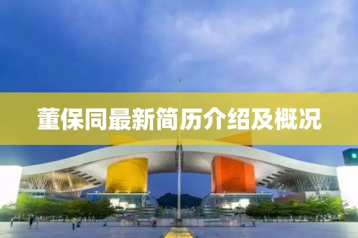 董保同最新简历介绍及概况