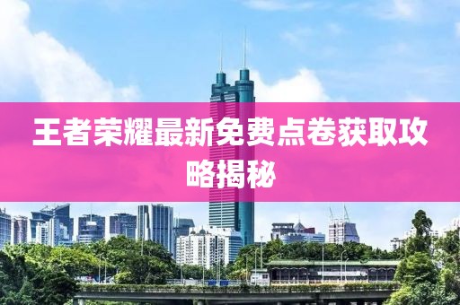 王者荣耀最新免费点卷获取攻略揭秘
