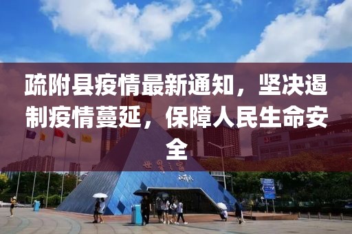 疏附县疫情最新通知，坚决遏制疫情蔓延，保障人民生命安全