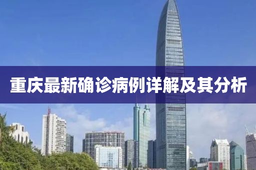 重庆最新确诊病例详解及其分析