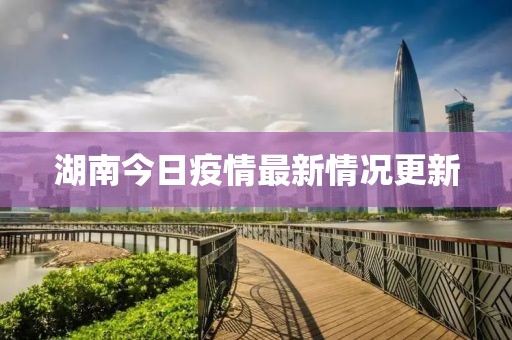 湖南今日疫情最新情况更新