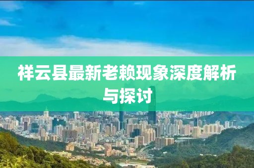 祥云县最新老赖现象深度解析与探讨