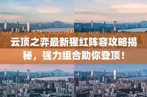 云顶之弈最新猩红阵容攻略揭秘，强力组合助你登顶！