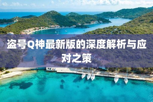 盗号Q神最新版的深度解析与应对之策