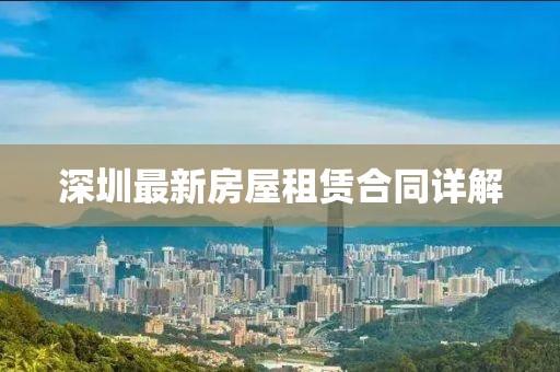 深圳最新房屋租赁合同详解