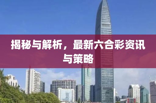 揭秘与解析，最新六合彩资讯与策略