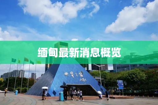 缅甸最新消息概览
