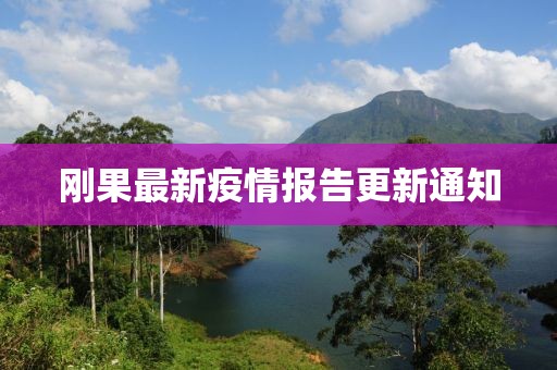 刚果最新疫情报告更新通知