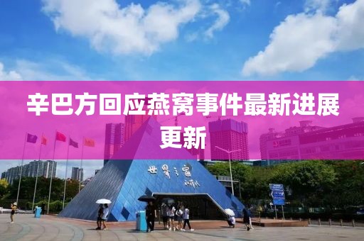 辛巴方回应燕窝事件最新进展更新