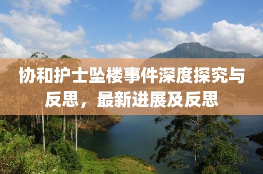 协和护士坠楼事件深度探究与反思，最新进展及反思