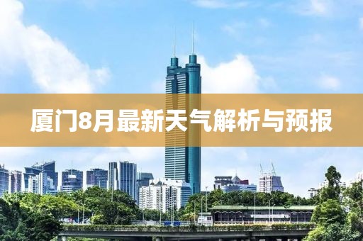厦门8月最新天气解析与预报