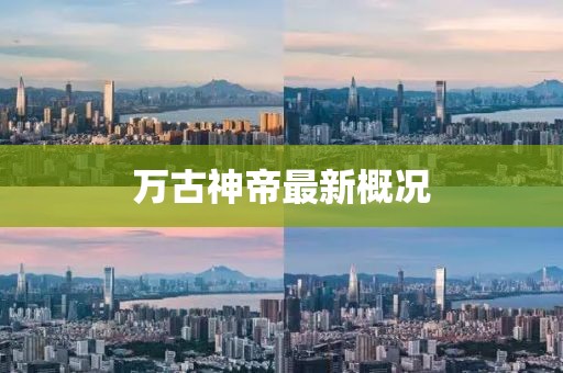 万古神帝最新概况