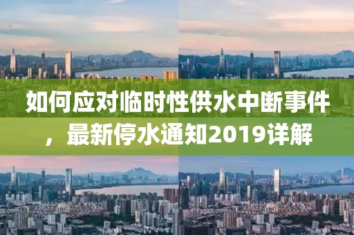 如何应对临时性供水中断事件，最新停水通知2019详解