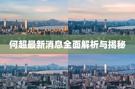何超最新消息全面解析与揭秘