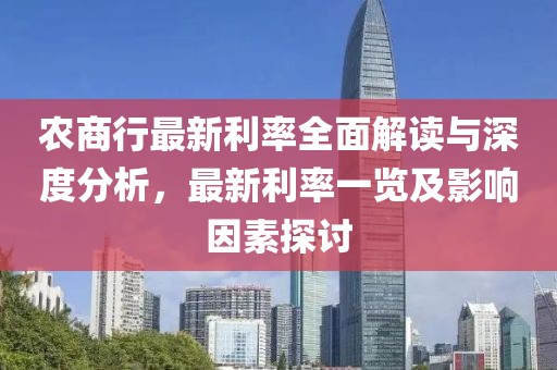 农商行最新利率全面解读与深度分析，最新利率一览及影响因素探讨
